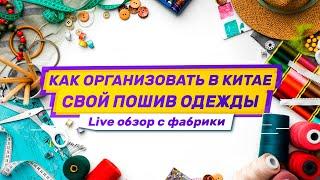 Одежда оптом из Китая. Как организовать свой пошив в Китае. Live-обзор на швейной фабрике