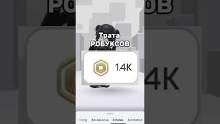 ТРАТА РОБУКСОВ #roblox#shorts#kpop#роблокс#тратаробуксов#скиныроблокс#gidle#подпишись#сшортс