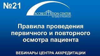 Правила проведения первичного и повторного осмотра пациента