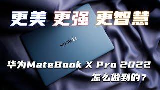 更美更强更智慧 华为MateBook X Pro 2022怎么做到的？