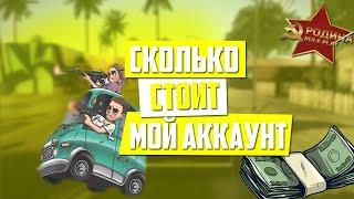 !!!СКОЛЬКО СТОИТ МОЙ АККАУНТ? РОДИНА РП!!!