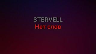 STERVELL - Нет слов (текст песни)