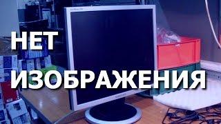 Монитор Samsung 740N. Включается, изображения нет. Чёрный экран.