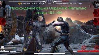 Прохождение башни Сирай Рю Фатально этажи 191-194 Mortal Kombat 11 mobile