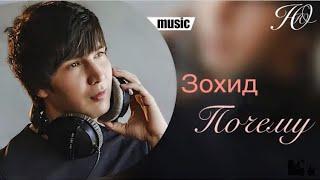 Зохид - Почему (music version)