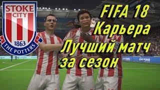 FIFA 18 Карьера тренера за Stoke City #14 Лучший матч за сезон