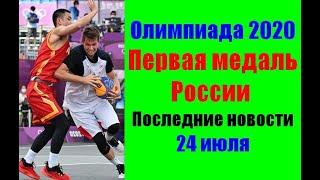 Олимпийские игры 2020 Токио. Первое российское серебро. Победы России в баскетболе и волейболе.