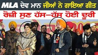 MLA ਦੇਵ ਮਾਨ ਜੀਆਂ ਨੇ ਗਾਇਆ ਗੀਤ | MLA DEV MAAN | AMAN ROZI | at NABHA MELA 2025