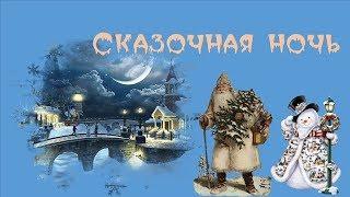 Сказочная ночь| видео поздравление | Новогодний детский проект | Slideshow proshow producer