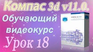 Базовые приемы работы. Курсор и управление им в Компас 3d. Урок 18