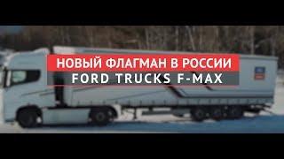 Флагманский тягач F-MAX в России. Большое путешествие по стране