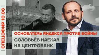 Основатель Яндекса против войны | Соловьёв наехал на Центробанк | Z-патриоты ноют из-за операции ВСУ