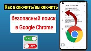 Как включить/выключить безопасный поиск в Google Chrome Android