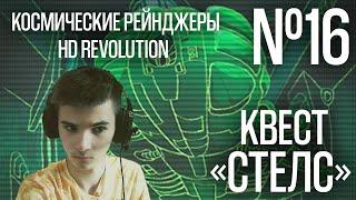 КОСМИЧЕСКИЕ РЕЙНДЖЕРЫ HD: РЕВОЛЮЦИЯ. ПРОХОЖДЕНИЕ #16. КВЕСТ "СТЕЛС".