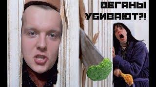 ВЕГАНЫ УБИВАЮТ ДЕТЕЙ?!