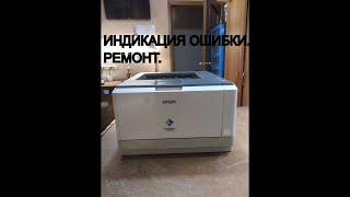 Epson M2000/Kyocera FS-1120d Индикация ошибки. Ремонт принтера..