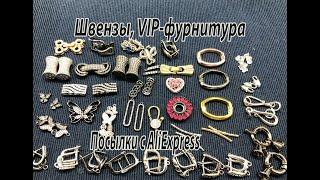 Швензы, VIP-фурнитура. Посылки с AliExpress. 17.11.2020.