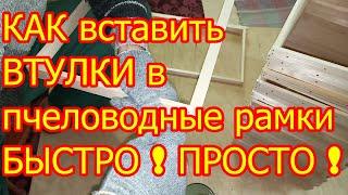 Как вставить втулки в пчеловодные рамки быстро просто ! Своими руками !