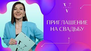 Приглашение на свадьбу. Что обязательно стоит указать в нем. Текст пригласительного.