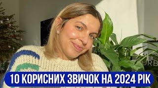 Мої корисні звички на 2024 рік | Що планую змінити цього року