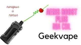 обзор geekvape aegis boost plus rba coil