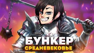 БУНКЕР -  ОСТАТЬСЯ В ЖИВЫХ В СРЕДНЕВЕКОВЬЕ - ВЫЖИВАНИЕ С ДРУЗЬЯМИ!