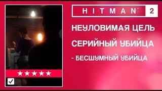 HITMAN 2 - Неуловимая цель. Серийный убийца. Бесшумный убийца. (0.58)