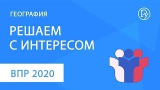 ВПР-2020 по географии. Решаем с интересом