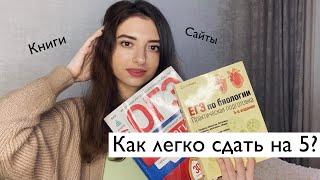 КАК СДАТЬ ОГЭ ПО БИОЛОГИИ НА 5 / ЛУЧШИЕ САЙТЫ ДЛЯ ПОДГОТОВКИ К ОГЭ