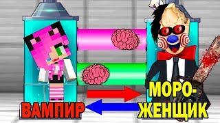 КАК ИГРАТЬ ЗА МОРОЖЕНЩИКА ПИЛУ В МАЙНКРАФТ? ОБМЕН МОЗГАМИ В MINECRAFT