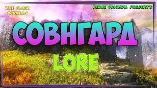 СОВНГАРД Загробный мир людей [TES LORE]