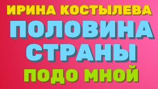 Ирина Костылева.  Половина СТРАНЫ подо МНОЙ | Правдивая Ольга "ЗВЕЗДАНУТЫЕ БЛОГЕРЫ"