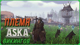 Увеличиваем численность племени викингов в игре Aska, Идем на Боссов #05