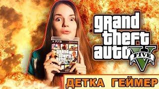 ВЗРЫВАЕМ И УБИВАЕМ В Grand Theft Auto 5 (GTA V) // Детка Геймер #1