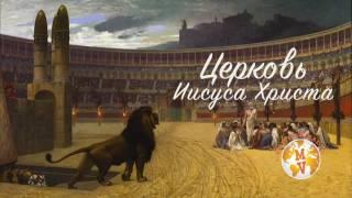 Проповедь | Церковь Иисуса Христа