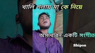 আমি চাঁদকে বলি তুমি সুন্দর নও || Ami Chand ke Boli || Shahabuddin Shihab || Cover By Shipon