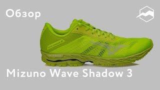 Кроссовки Mizuno Wave Shadow 3. Обзор