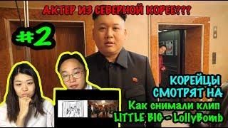 Корейцы смотрят на Как снимали клип LITTLE BIG - LollyBomb 2