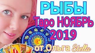 РЫБЫ. НОЯБРЬ 2019. Ожидание чуда! ТАРО ПРОГНОЗ на НОЯБРЬ 2019