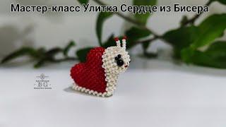 Мастер-класс Улитка Сердце из Бисера/Улитка на 14 февраля