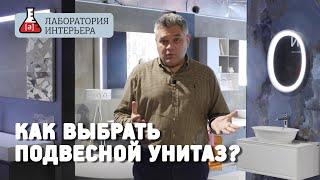 Как выбрать подвесной унитаз? Какой смыв лучше?