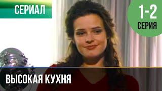 ▶️ Высокая кухня 1 и 2 серия - Мелодрама | Фильмы и сериалы