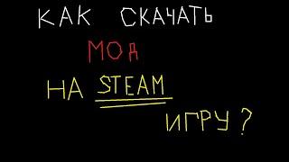 КАК СКАЧАТЬ МОДЫ НА ЛЮБУЮ STEAM ИГРУ?