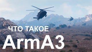 Arma 3 что это?