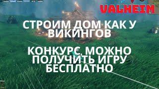 Valheim | Валхейм - строим дом Викинга! Конкурс, получи игру бесплатно!