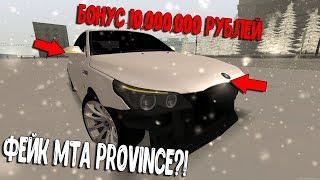 ФЕЙК MTA PROVINCE С БОНУСОМ 10.000.000 РУБЛЕЙ И БОЛЬШИМИ ЗАРПЛАТАМИ - MTA