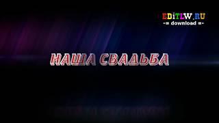 Свадебные футажи. Заставки Full HD 1920x1080