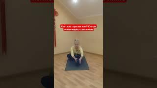 Как сесть скрестив ноги? Упражнения! #лечебнаяфизкультура #лфк