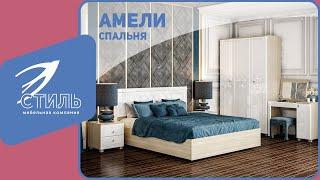 Обзор спальни Амели от МК Стиль