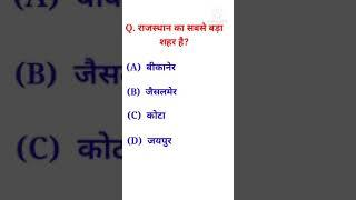 Most important gk questions / General Knowledge / GK / gk in hindi / #shorts / #shortsGK